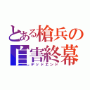 とある槍兵の自害終幕（デッドエンド）