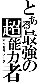 とある最強の超能力者（アクセラレータ）