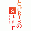 とあるＲＴＳのｓｔａｒ（ｃｒａｆｔⅡ）