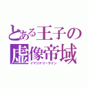 とある王子の虚像帝域（イマジナリーライン）