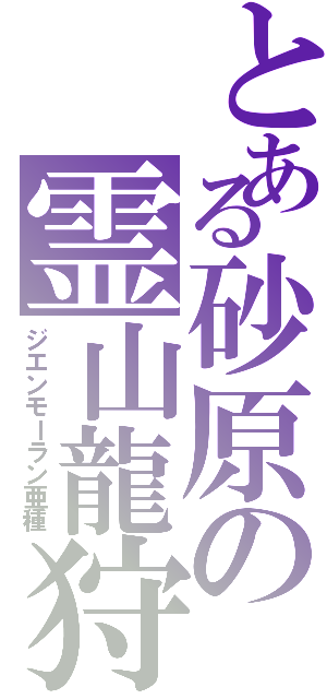 とある砂原の霊山龍狩（ジエンモーラン亜種）