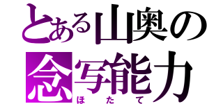 とある山奥の念写能力（ほたて）