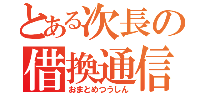 とある次長の借換通信（おまとめつうしん）