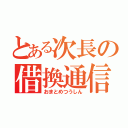 とある次長の借換通信（おまとめつうしん）