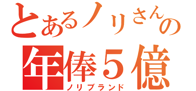 とあるノリさんの年俸５億（ノリブランド）