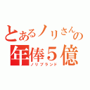 とあるノリさんの年俸５億（ノリブランド）