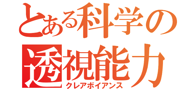 とある科学の透視能力（クレアボイアンス）