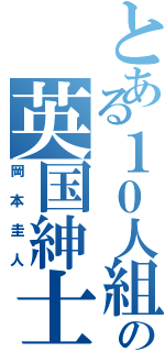 とある１０人組の英国紳士（岡本圭人）