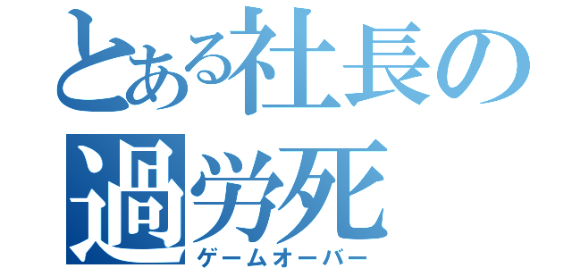 とある社長の過労死（ゲームオーバー）