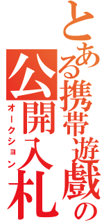 とある携帯遊戲の公開入札競売（オークション）