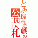 とある携帯遊戲の公開入札競売（オークション）