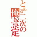 とある二次の俺嫁決定（古川渚）