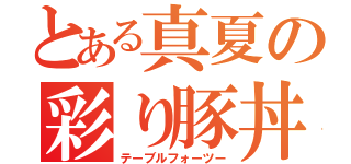 とある真夏の彩り豚丼（テーブルフォーツー）