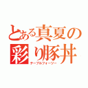 とある真夏の彩り豚丼（テーブルフォーツー）