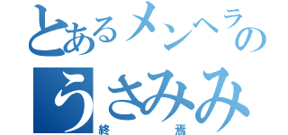 とあるメンヘラのうさみみ（終焉）