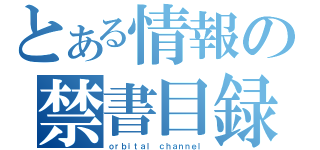 とある情報の禁書目録（ｏｒｂｉｔａｌ ｃｈａｎｎｅｌ）