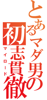 とあるマダ男の初志貫徹（マイロード）