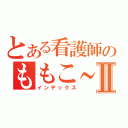 とある看護師のももこ～Ⅱ（インデックス）