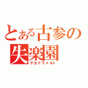 とある古参の失楽園（サヨナラメルト）