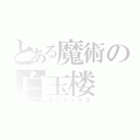 とある魔術の白玉楼（インデックス）