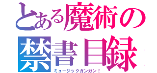 とある魔術の禁書目録（ミュージックガンガン！）