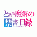 とある魔術の禁書目録（ミュージックガンガン！）