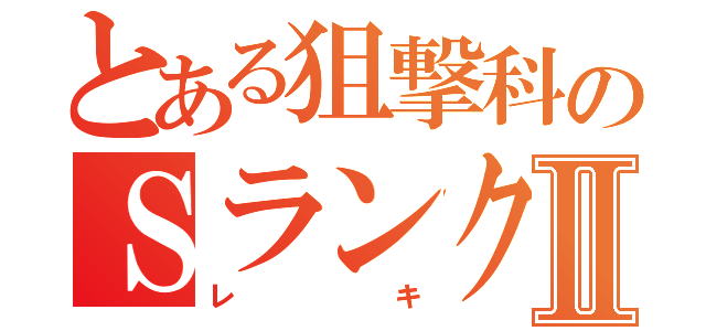 とある狙撃科のＳランク武偵Ⅱ（レキ）