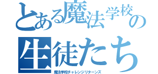 とある魔法学校の生徒たち（魔法学校チャレンジリターンズ）