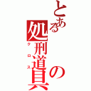 とあるの処刑道具（クロス）