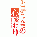 とあるてんまの心変わり（大谷地いってきます）