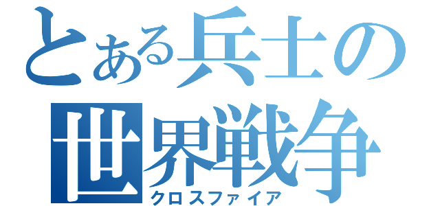 とある兵士の世界戦争（クロスファイア）