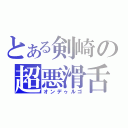 とある剣崎の超悪滑舌（オンデゥルゴ）