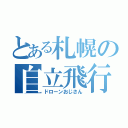 とある札幌の自立飛行（ドローンおじさん）