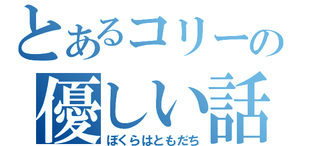 とあるコリーの優しい話（ぼくらはともだち）