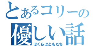 とあるコリーの優しい話（ぼくらはともだち）