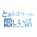 とあるコリーの優しい話（ぼくらはともだち）