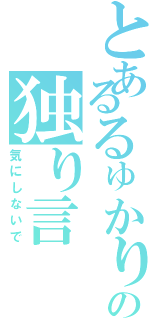 とあるるゅかりんの独り言（気にしないで）