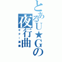 とあるＵ★Ｇの夜行曲（ギター演奏）