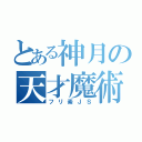 とある神月の天才魔術（フリ素ＪＳ）