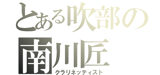 とある吹部の南川匠（クラリネッティスト）