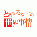 とあるるなちゃんの世界事情（芒）