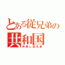 とある従兄弟の共和国（仲良し従兄弟）