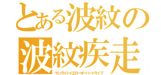 とある波紋の波紋疾走（サンライトイエローオーバードライブ）