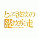 とある波紋の波紋疾走（サンライトイエローオーバードライブ）