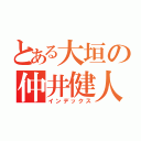 とある大垣の仲井健人（インデックス）