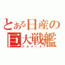 とある日産の巨大戦艦（アルマーダ）