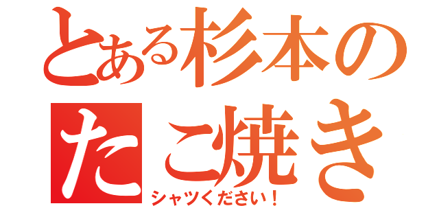 とある杉本のたこ焼き作り（シャツください！）