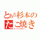 とある杉本のたこ焼き作り（シャツください！）