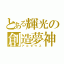 とある輝光の創造夢神（アルセウス）