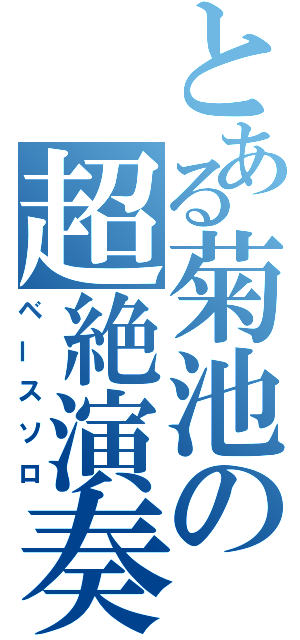 とある菊池の超絶演奏（ベースソロ）